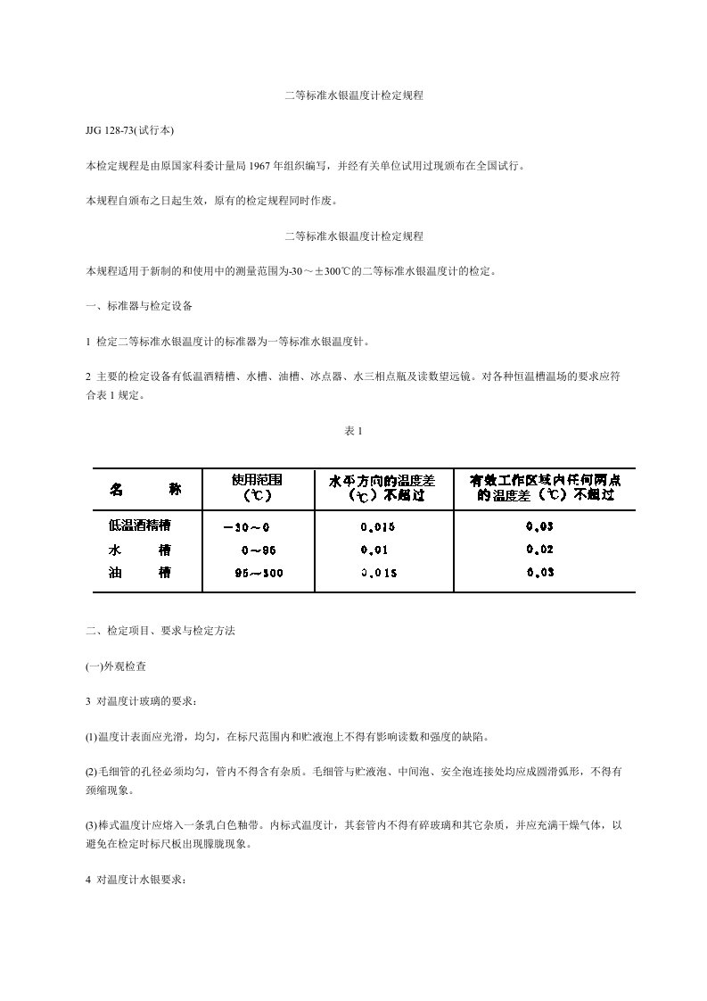 二等标准水银温度计检定规程