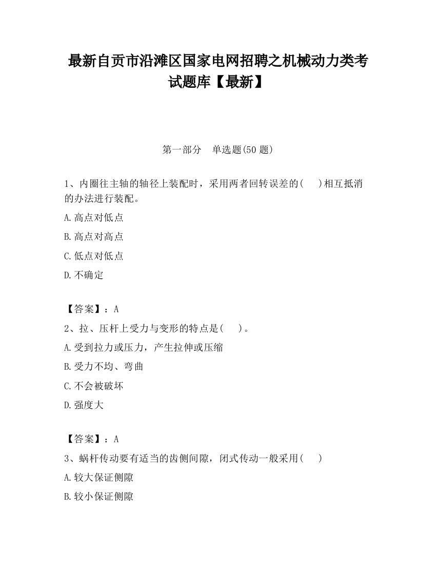 最新自贡市沿滩区国家电网招聘之机械动力类考试题库【最新】