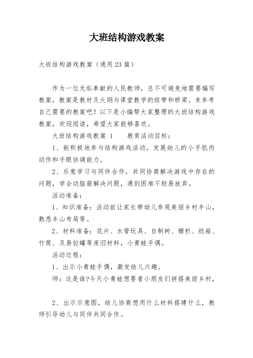 大班结构游戏教案_2