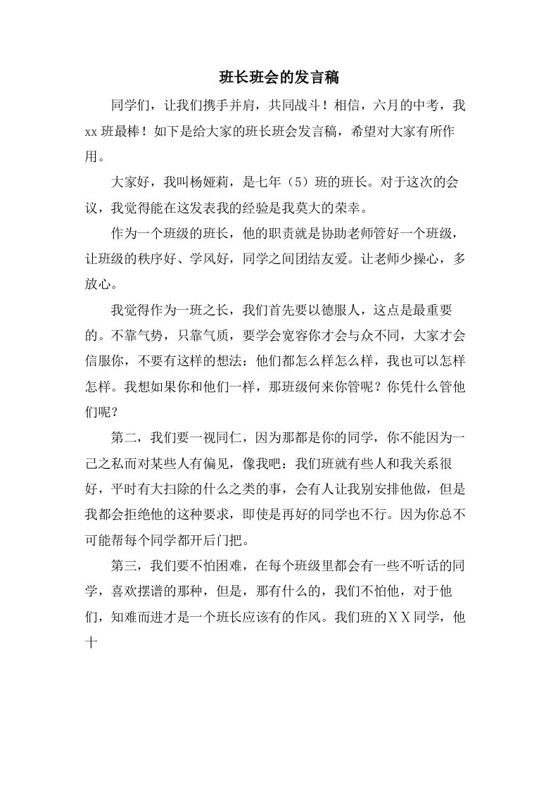 班长班会的发言稿