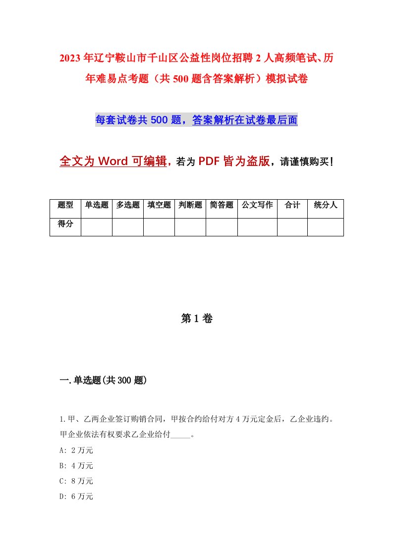 2023年辽宁鞍山市千山区公益性岗位招聘2人高频笔试历年难易点考题共500题含答案解析模拟试卷