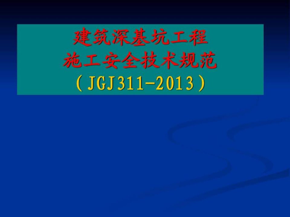 建筑深基坑工程施工安全技术规范