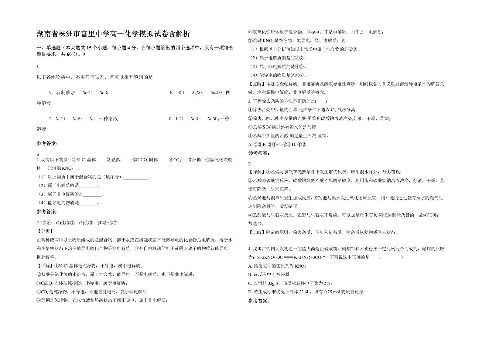 湖南省株洲市富里中学高一化学模拟试卷含解析