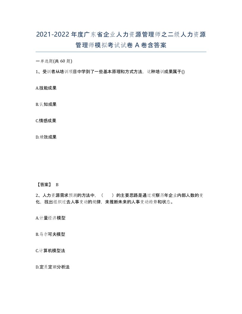 2021-2022年度广东省企业人力资源管理师之二级人力资源管理师模拟考试试卷A卷含答案