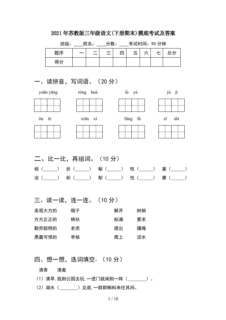 2021年苏教版三年级语文下册期末摸底考试及答案2套