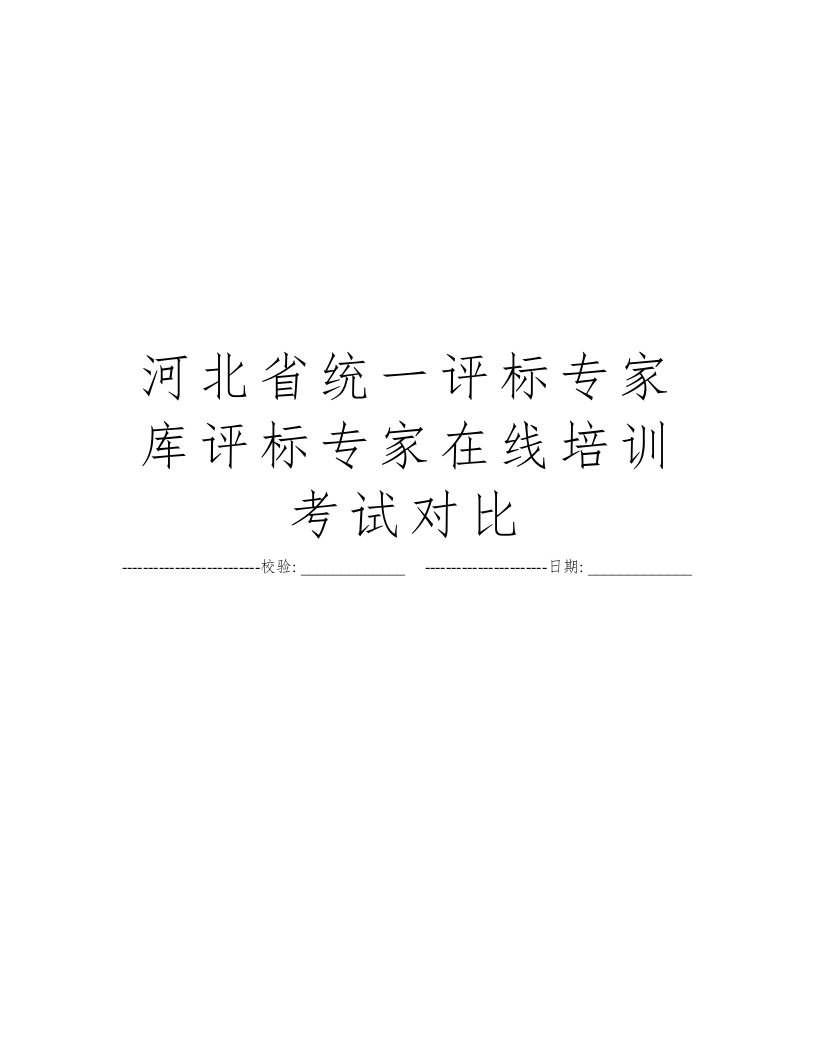 河北省统一评标专家库评标专家在线培训考试对比