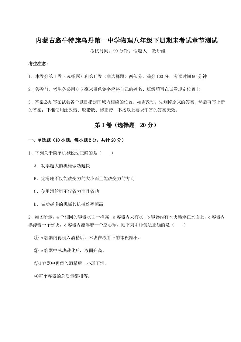 综合解析内蒙古翁牛特旗乌丹第一中学物理八年级下册期末考试章节测试试题（含答案解析版）