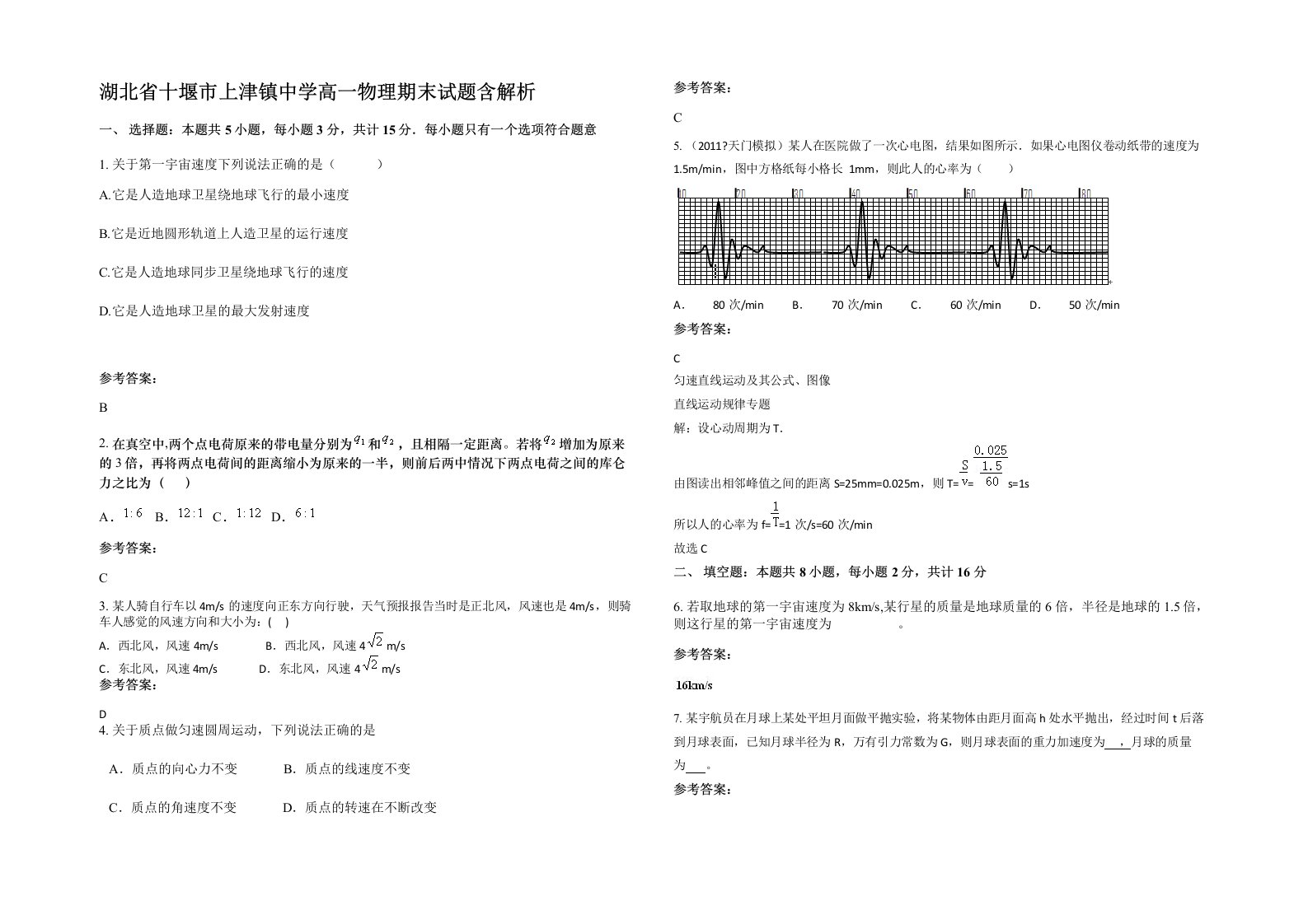 湖北省十堰市上津镇中学高一物理期末试题含解析