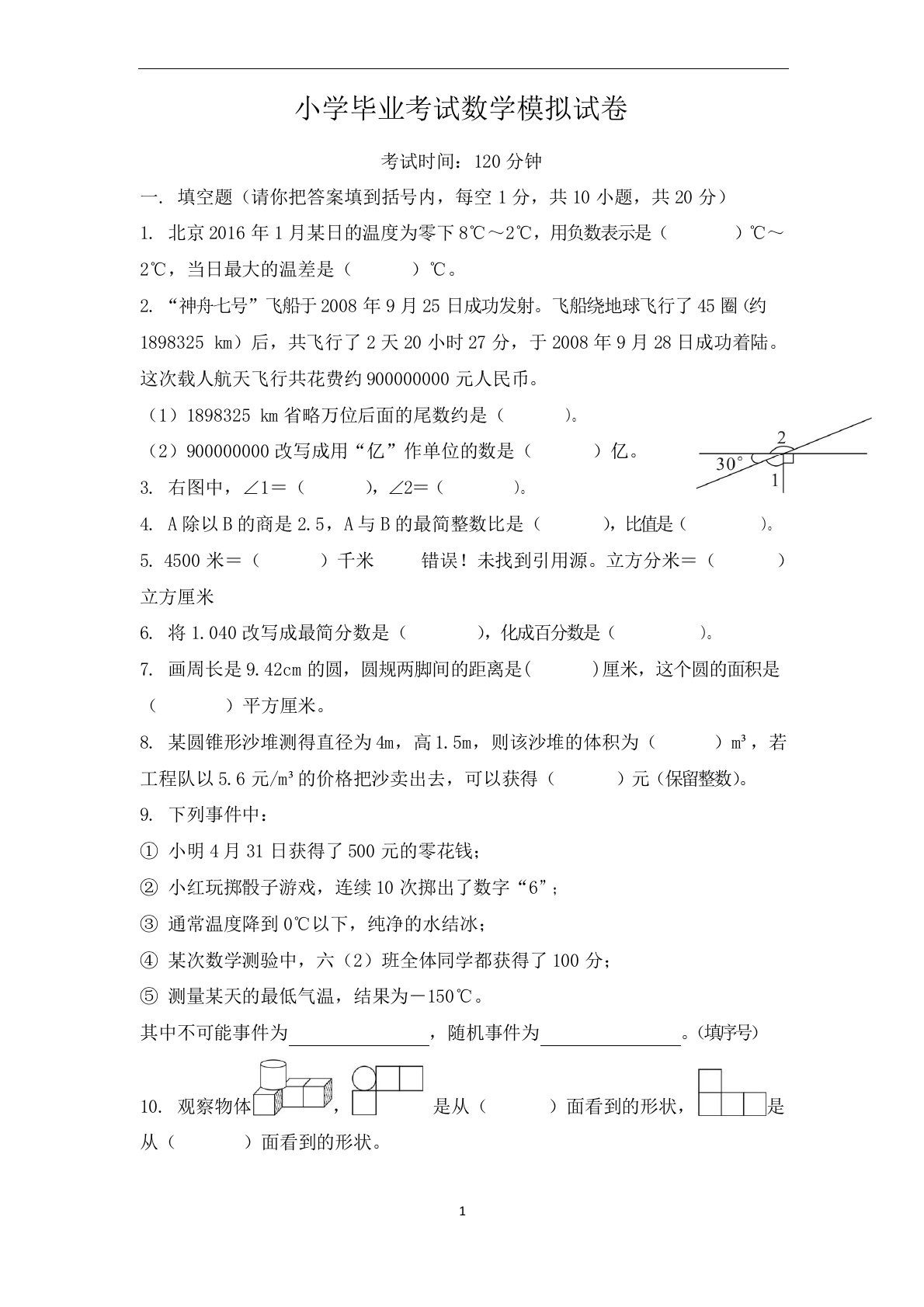 小学六年级毕业考试数学模拟试题