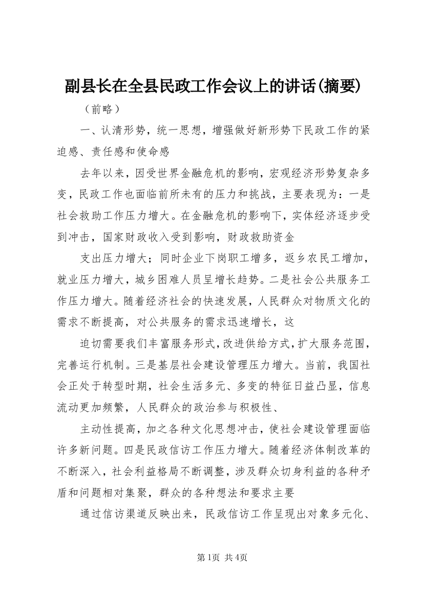 副县长在全县民政工作会议上的讲话(摘要)