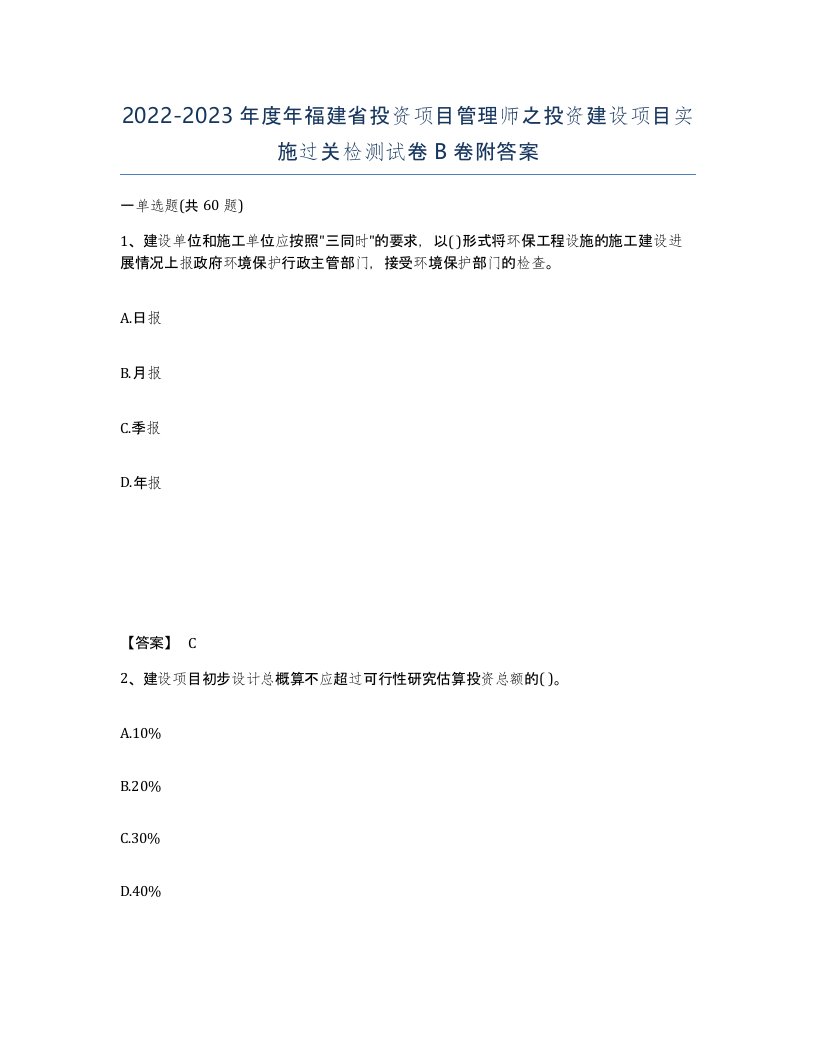 2022-2023年度年福建省投资项目管理师之投资建设项目实施过关检测试卷B卷附答案