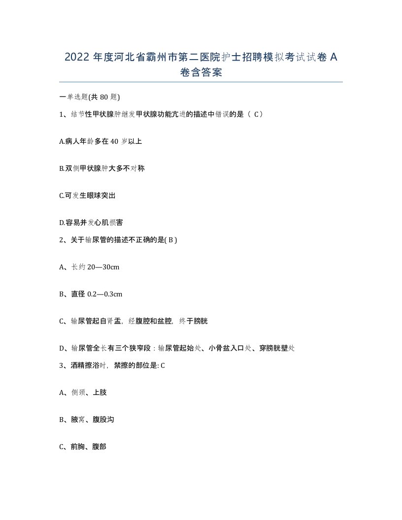 2022年度河北省霸州市第二医院护士招聘模拟考试试卷A卷含答案