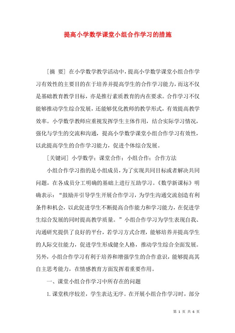 提高小学数学课堂小组合作学习的措施