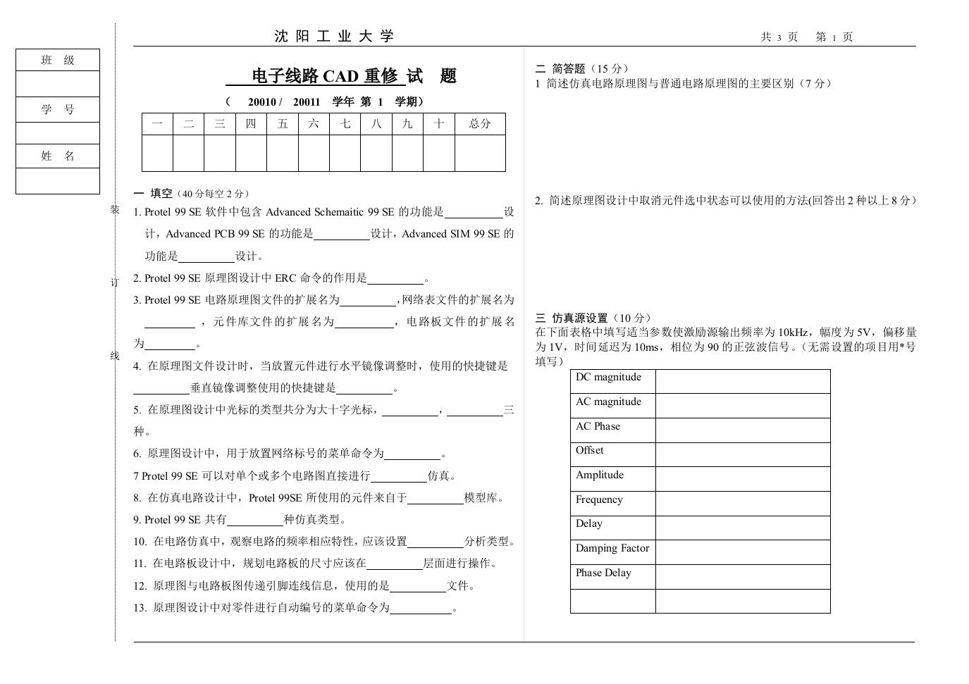 沈阳工业大学试卷模版(B4)电子线路CAD09