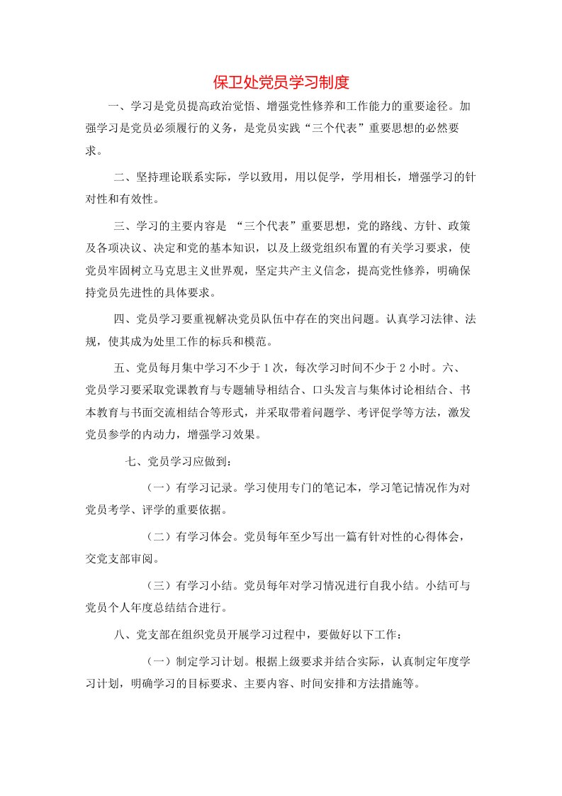 保卫处党员学习制度