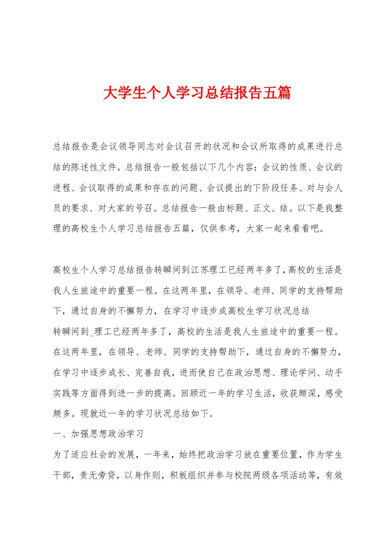 大学生个人学习总结报告五篇