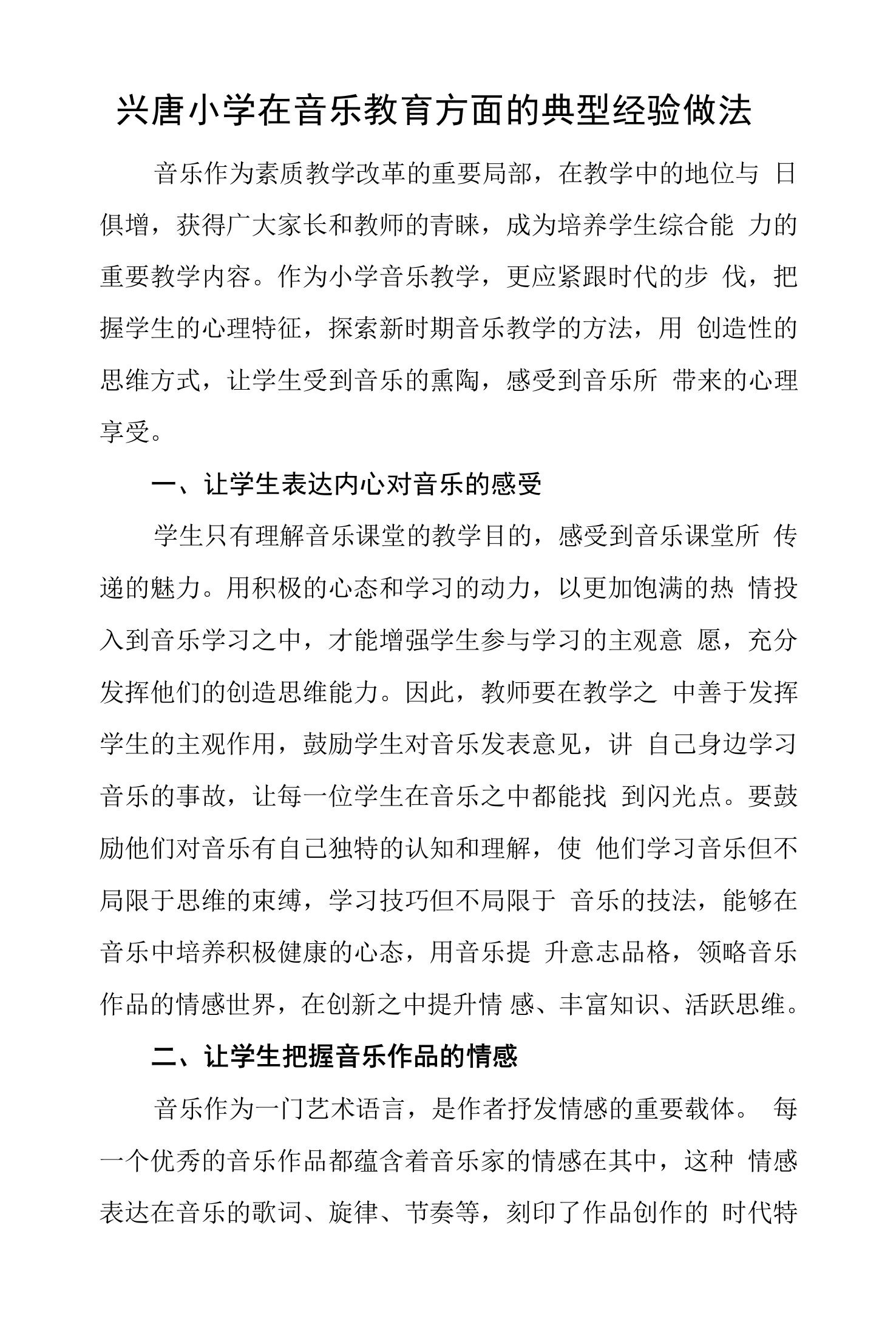 兴唐小学在音乐教育方面的典型经验做法