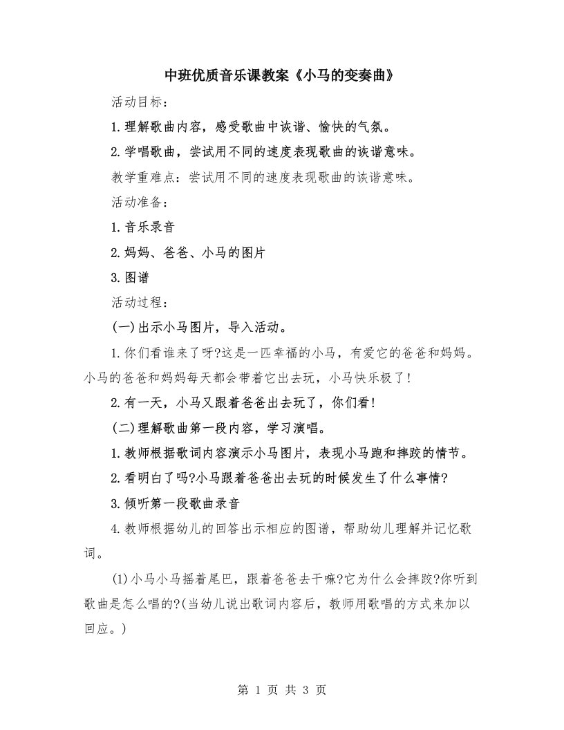 中班优质音乐课教案《小马的变奏曲》