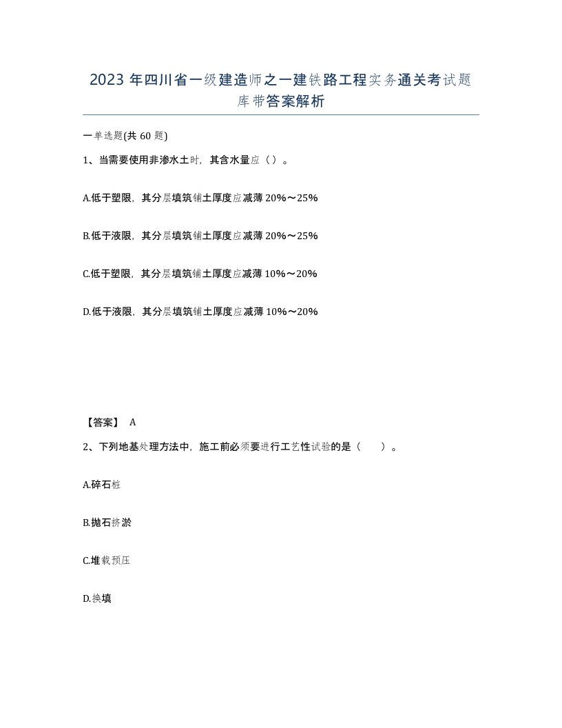 2023年四川省一级建造师之一建铁路工程实务通关考试题库带答案解析