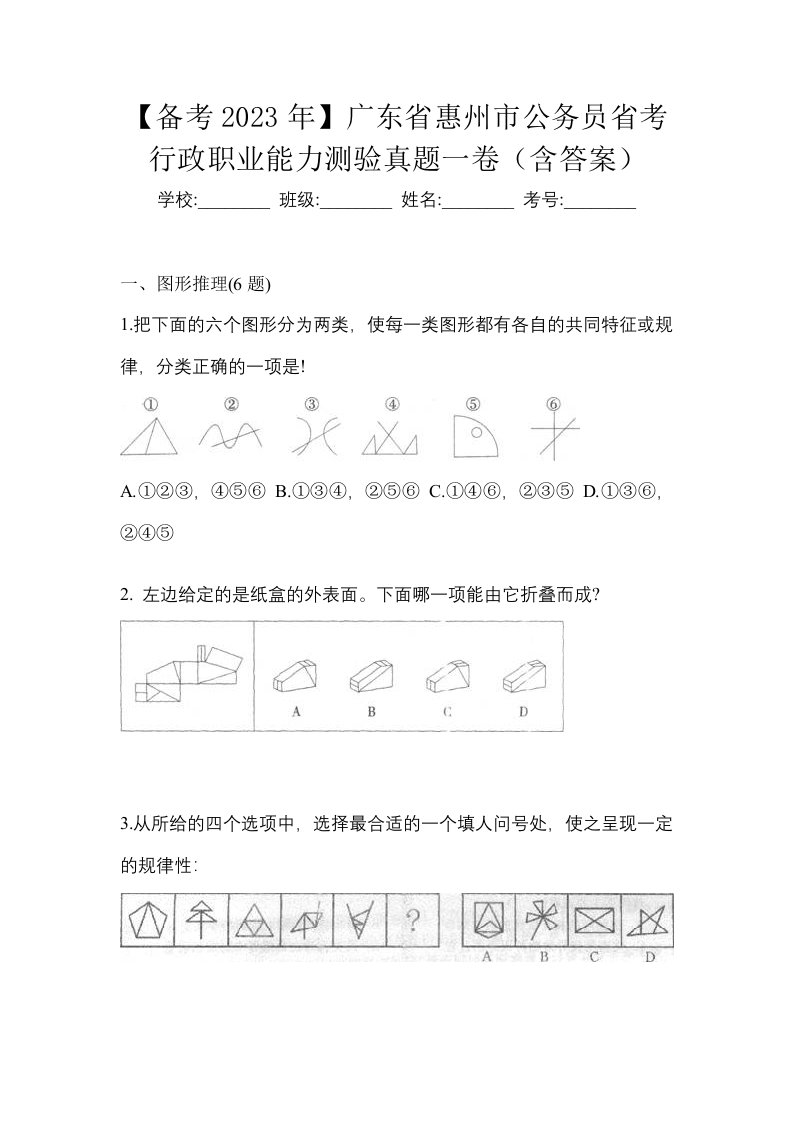 备考2023年广东省惠州市公务员省考行政职业能力测验真题一卷含答案