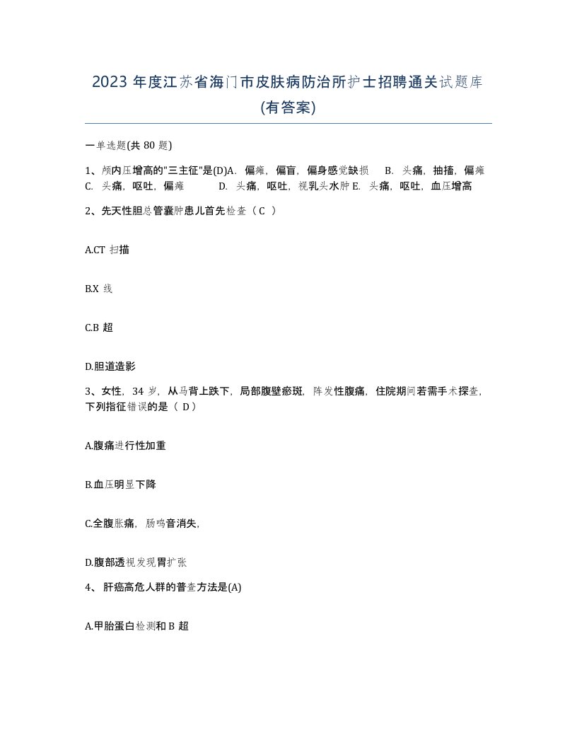 2023年度江苏省海门市皮肤病防治所护士招聘通关试题库有答案