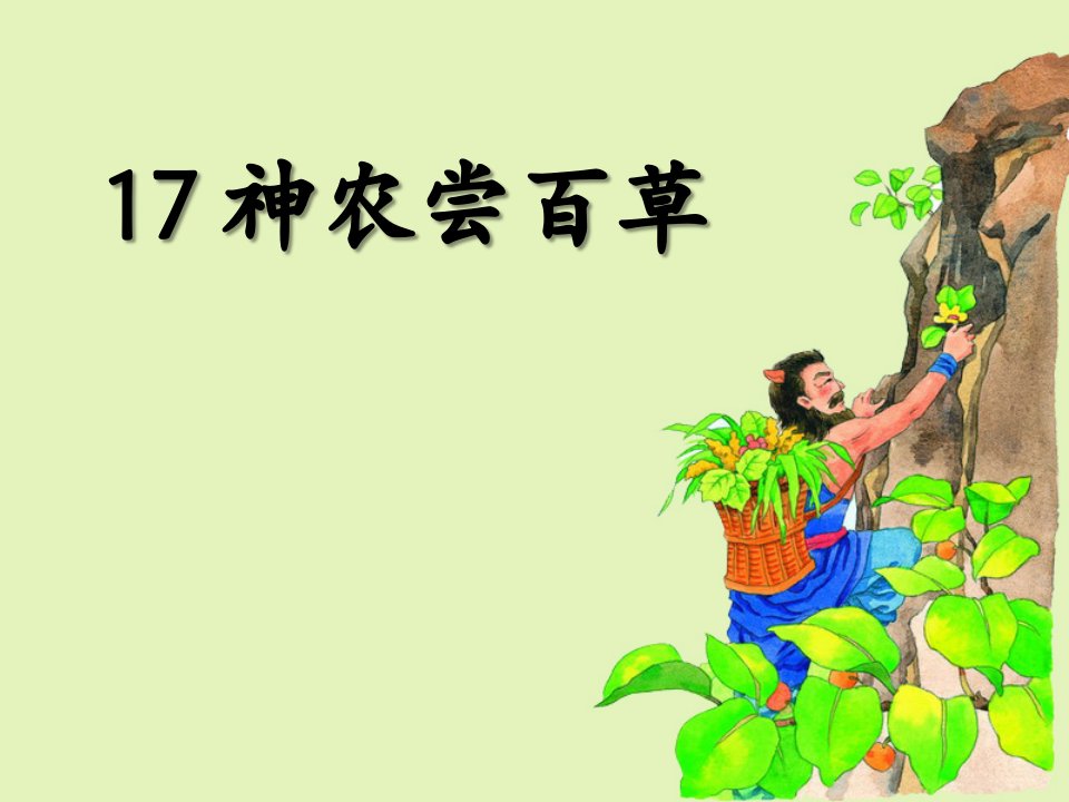 《神农尝百草》优秀ppt课件