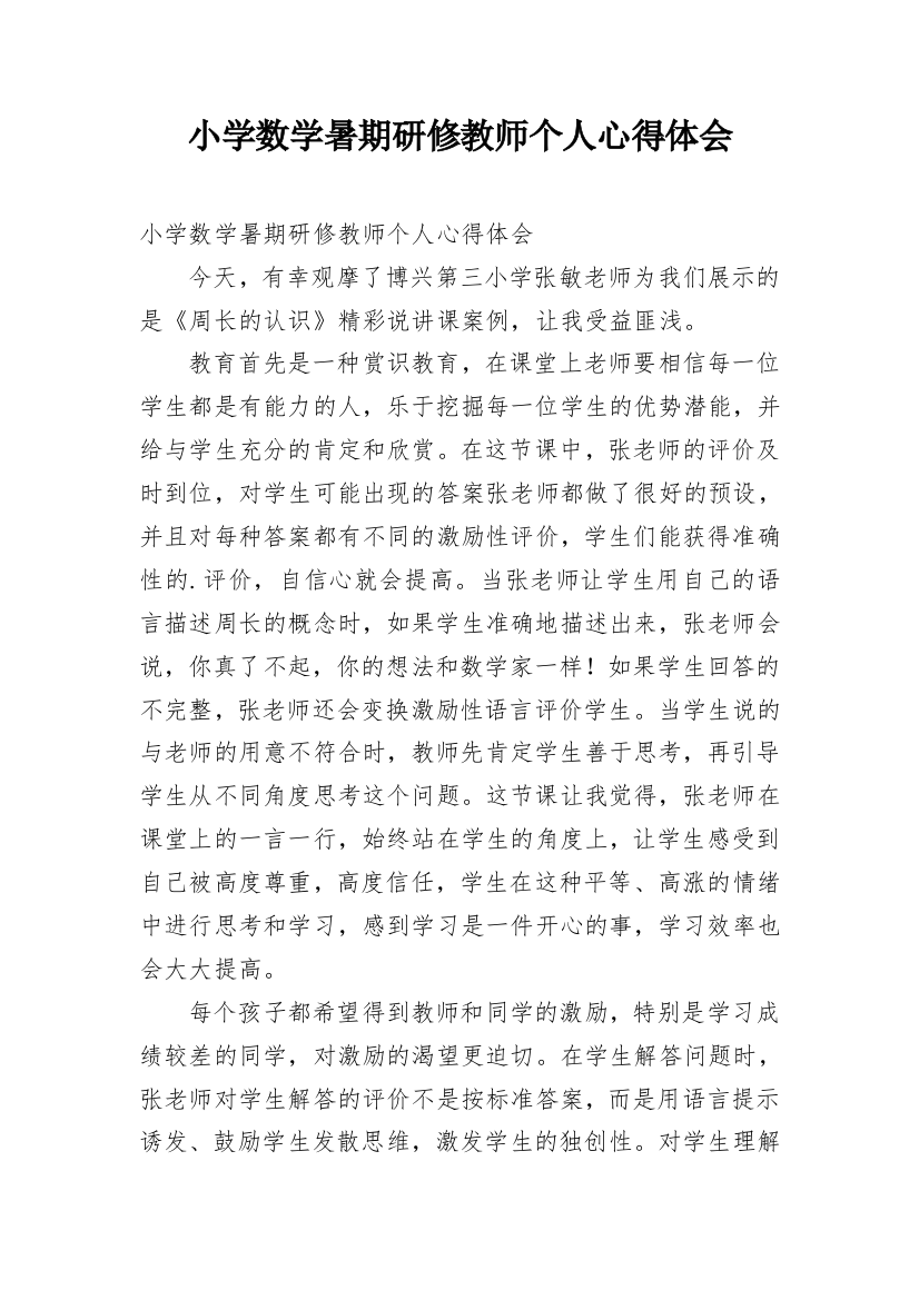 小学数学暑期研修教师个人心得体会