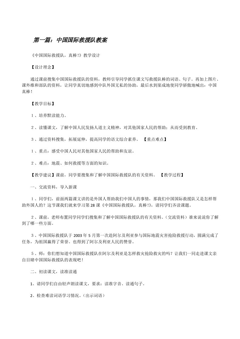 中国国际救援队教案[修改版]