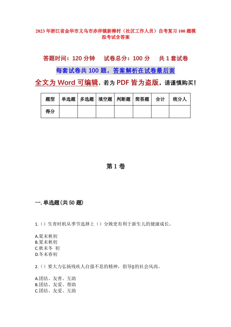 2023年浙江省金华市义乌市赤岸镇新樟村社区工作人员自考复习100题模拟考试含答案