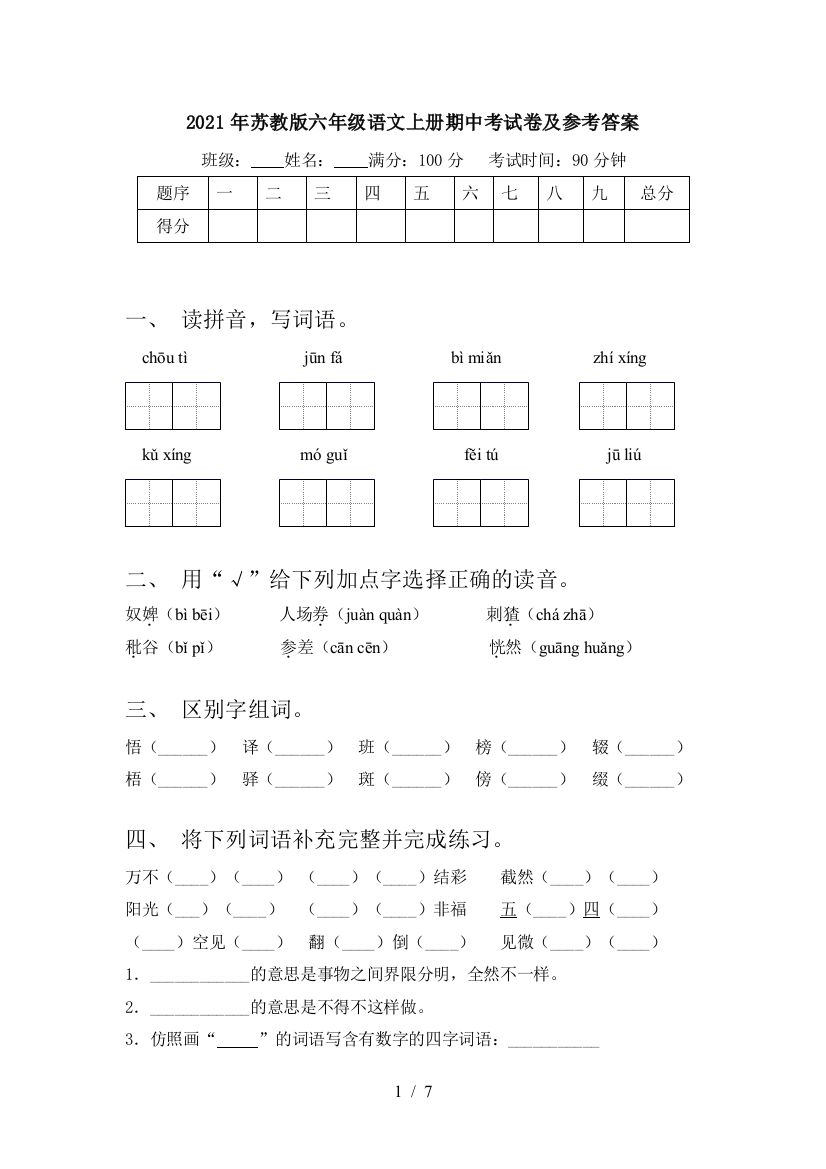 2021年苏教版六年级语文上册期中考试卷及参考答案