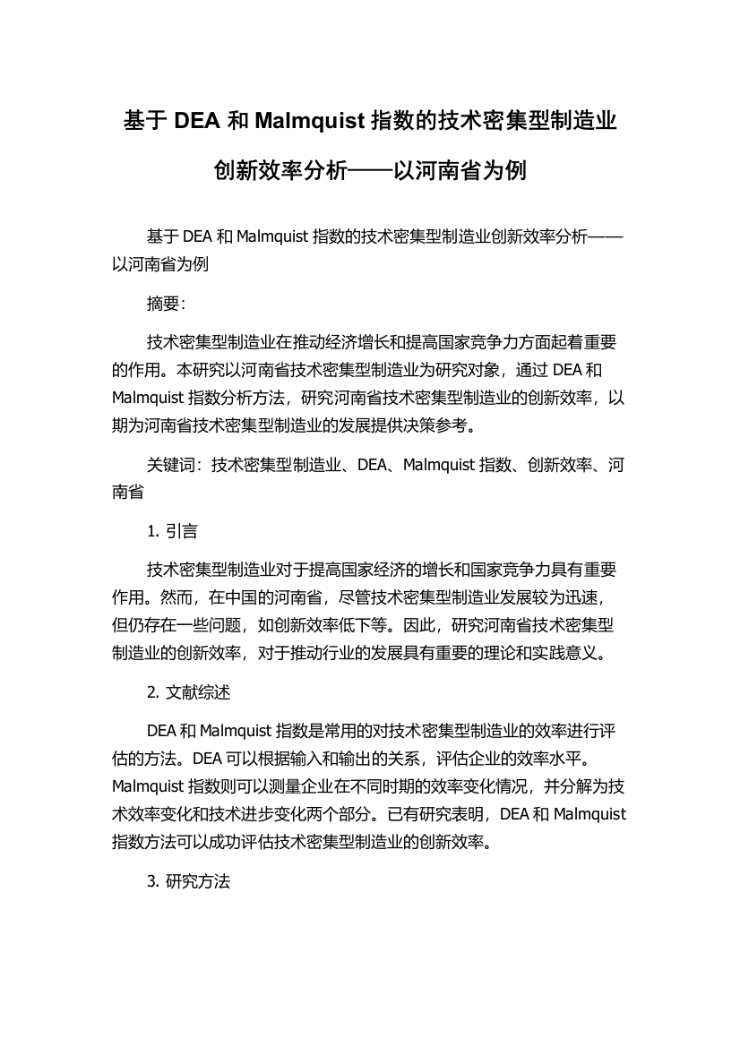 基于DEA和Malmquist指数的技术密集型制造业创新效率分析——以河南省为例