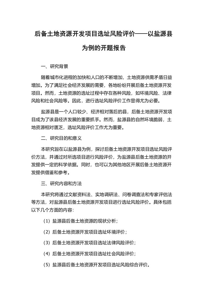 后备土地资源开发项目选址风险评价——以盐源县为例的开题报告