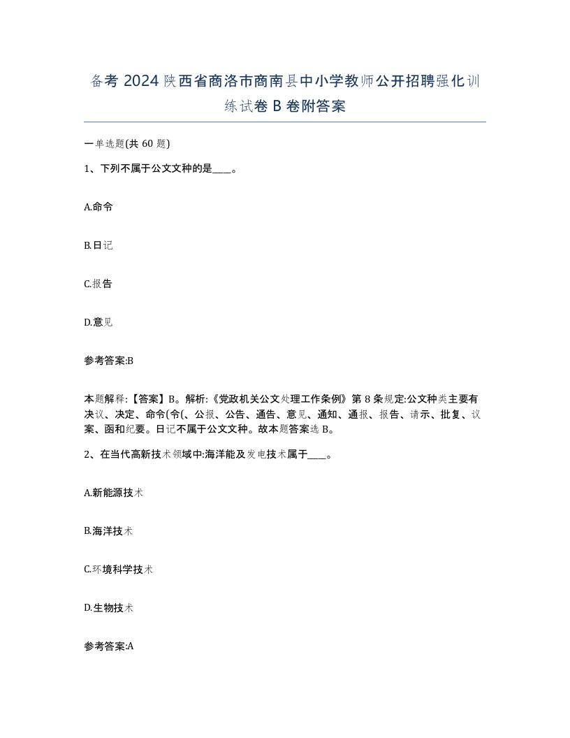 备考2024陕西省商洛市商南县中小学教师公开招聘强化训练试卷B卷附答案