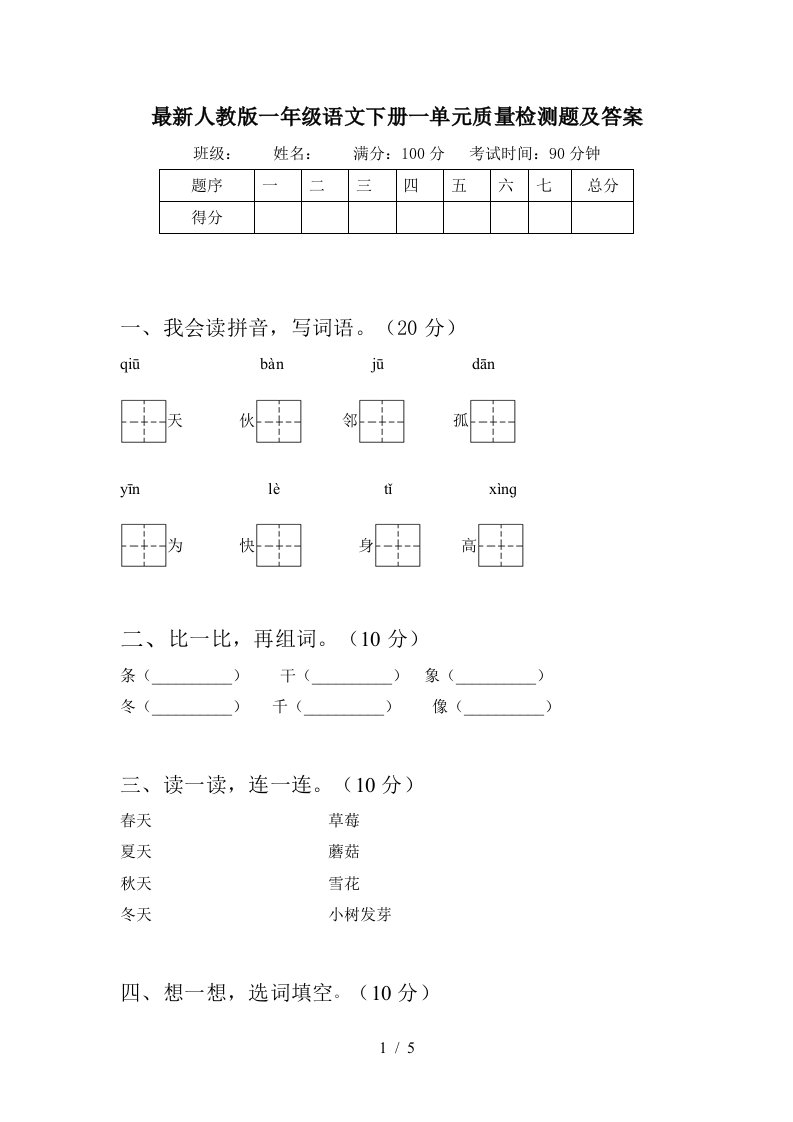 最新人教版一年级语文下册一单元质量检测题及答案