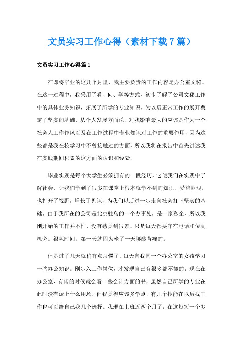 文员实习工作心得（素材下载7篇）