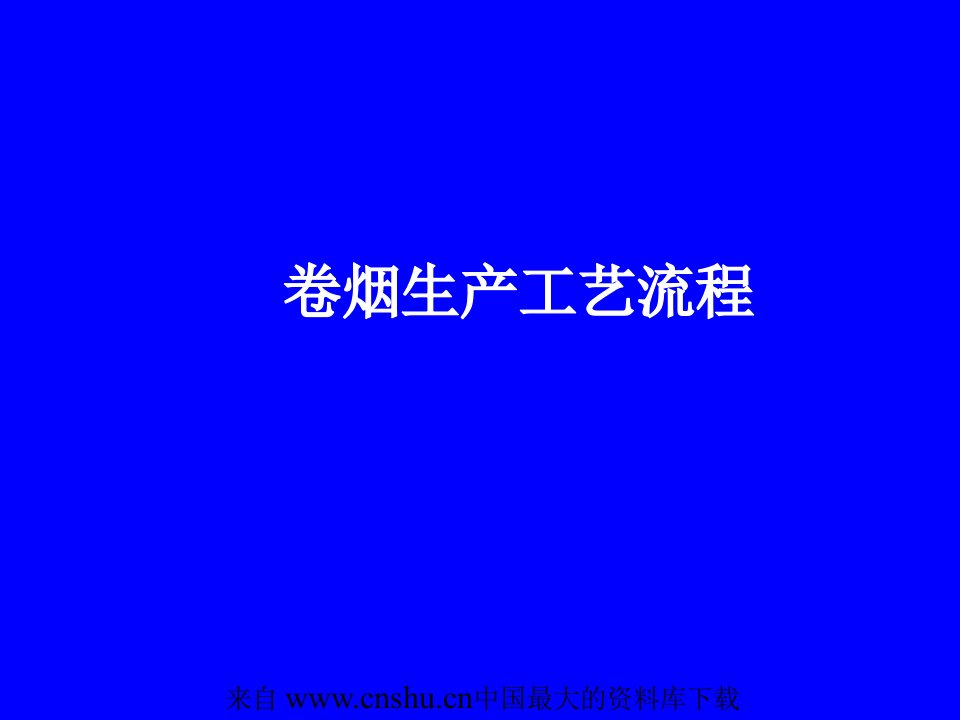 卷烟生产工艺流程--制丝工艺流程(ppt