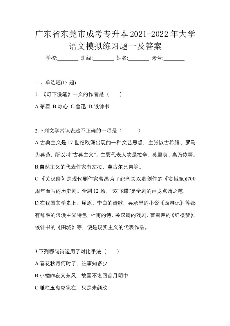 广东省东莞市成考专升本2021-2022年大学语文模拟练习题一及答案