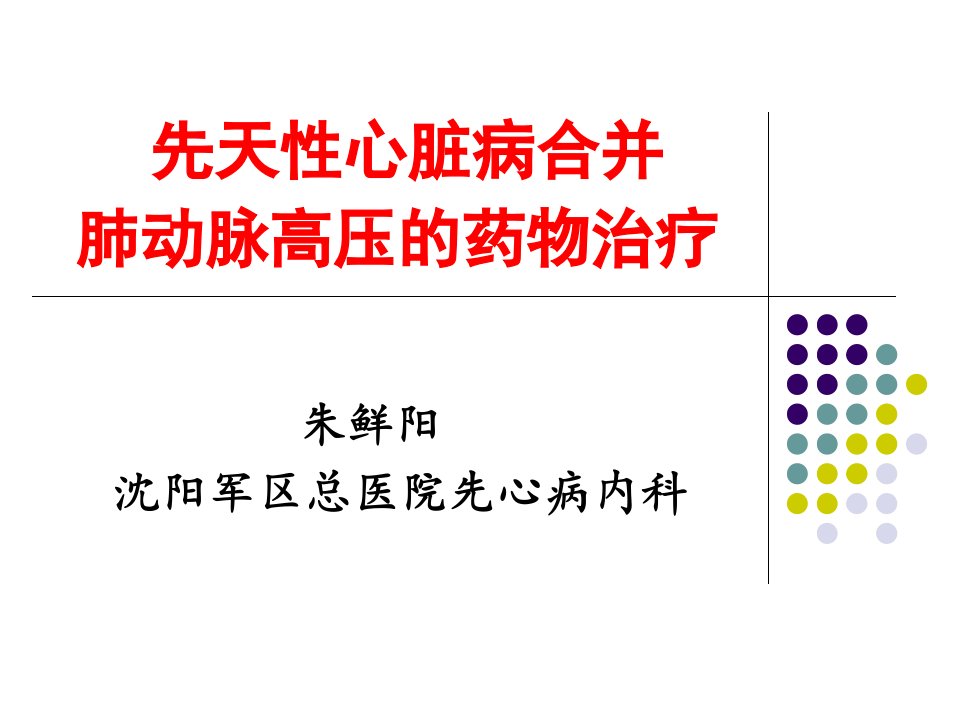 先天心脏病合并肺动脉高压的药物治疗