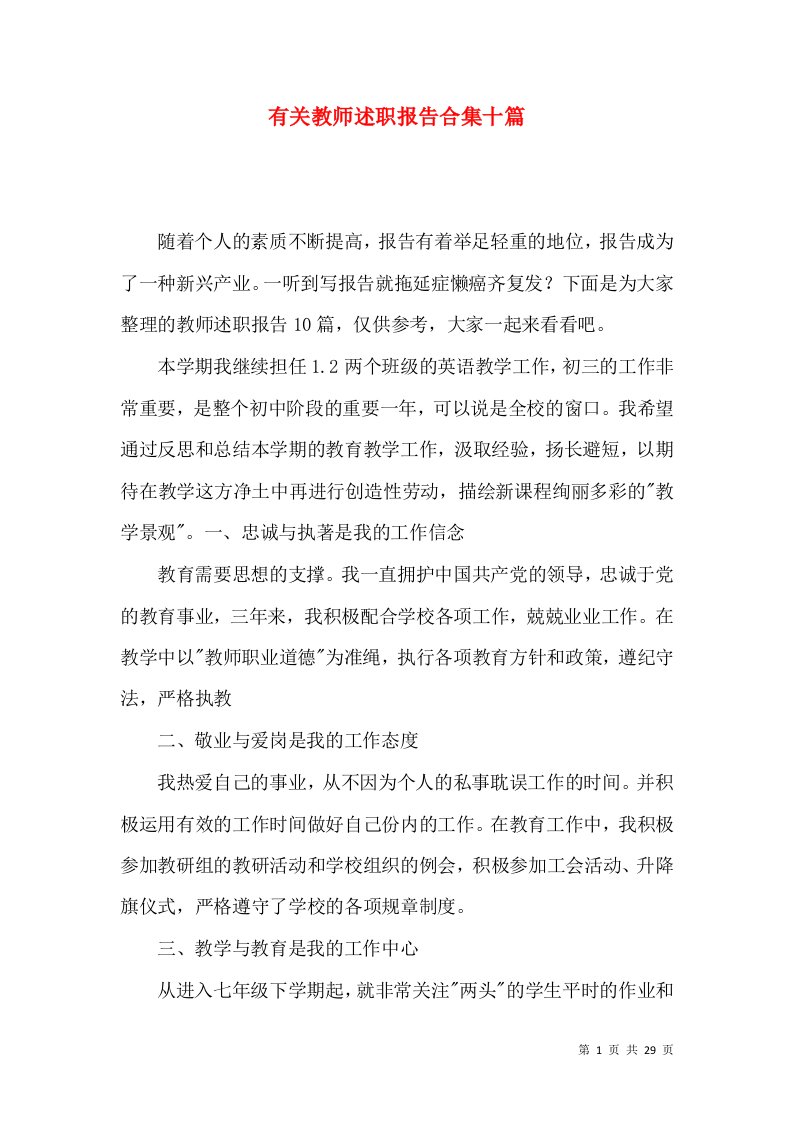 有关教师述职报告合集十篇