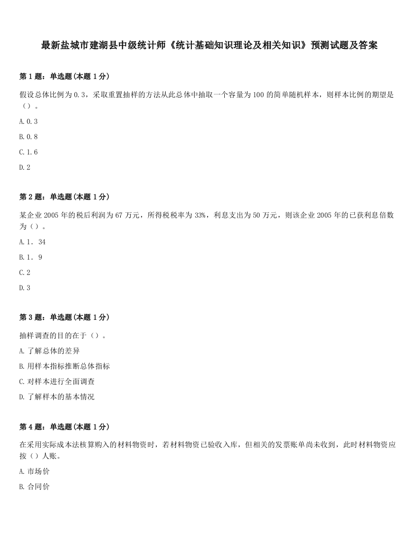 最新盐城市建湖县中级统计师《统计基础知识理论及相关知识》预测试题及答案