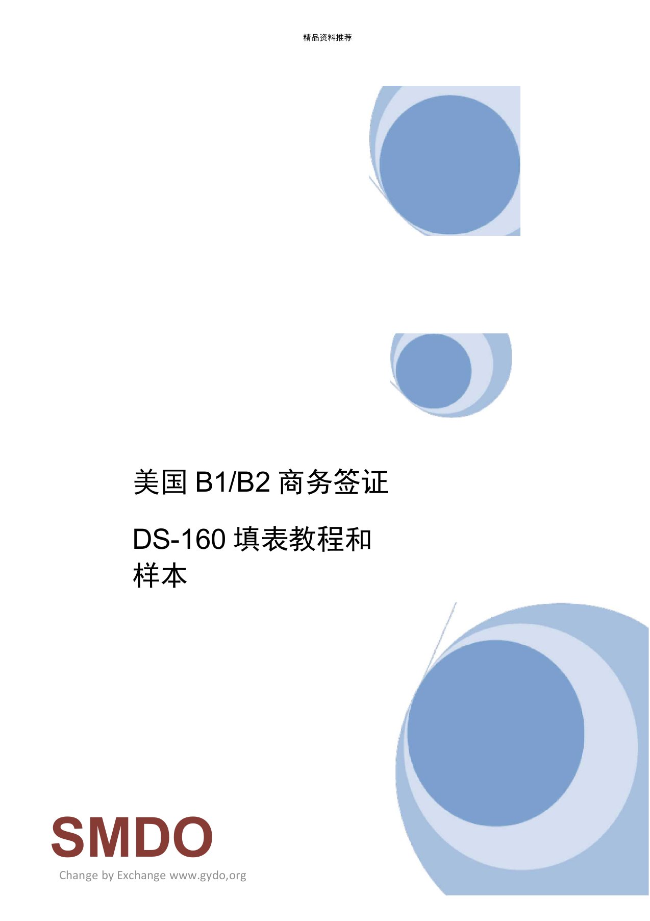 最新赴美探亲旅游签证DS-160表格教程及样本