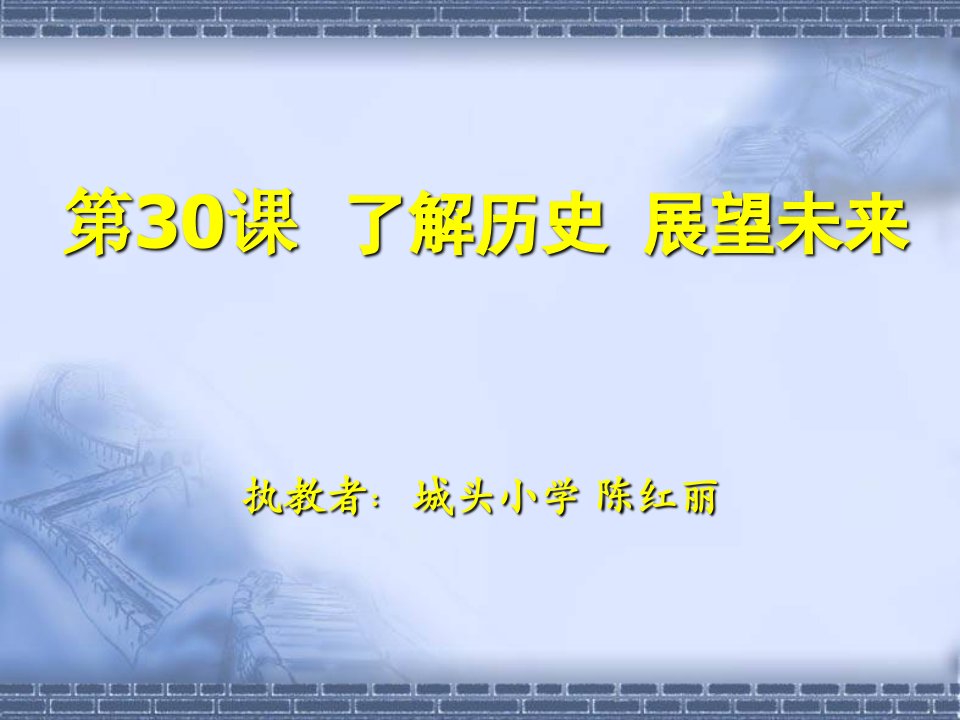 苏科版信息技术下册第30课《了解历史展望未来》