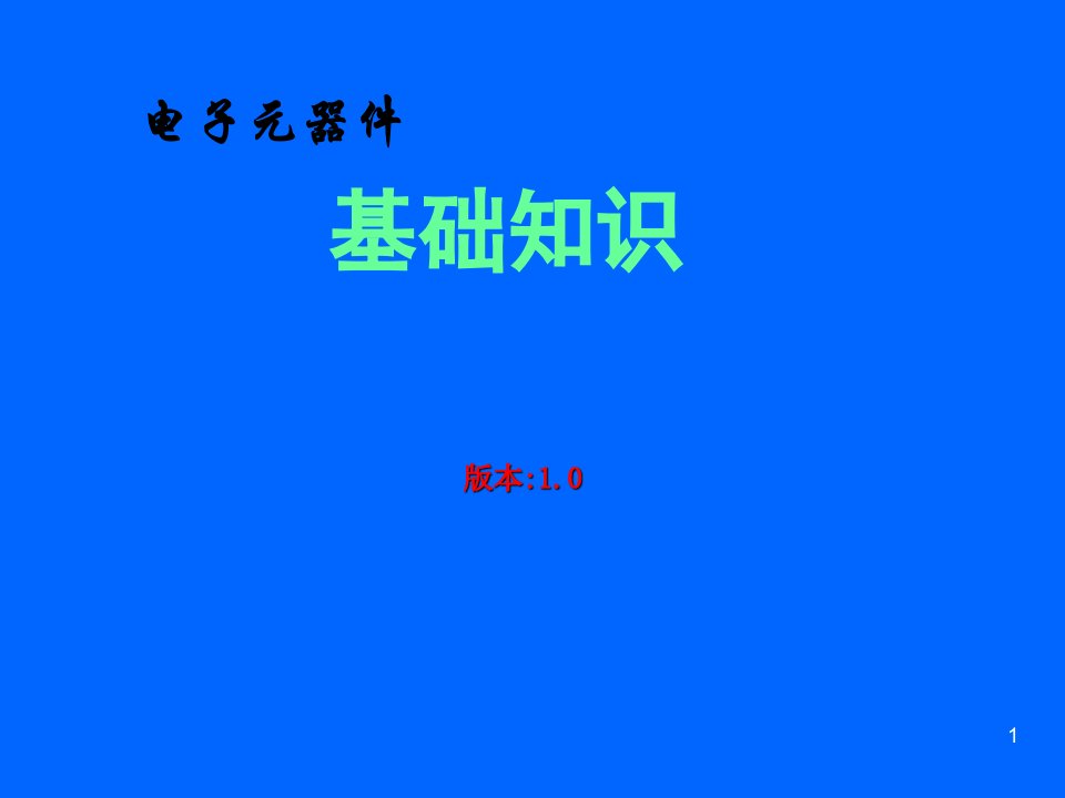 电子元器件基础知识PPT精选文档