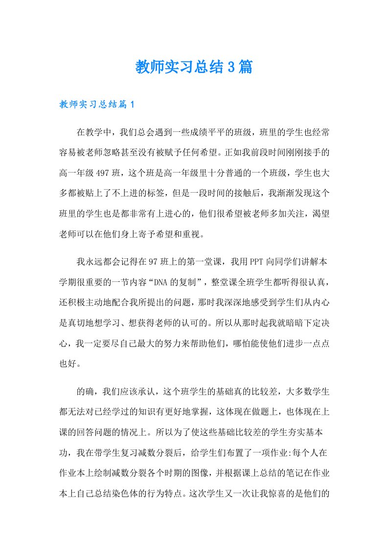 教师实习总结3篇（多篇）