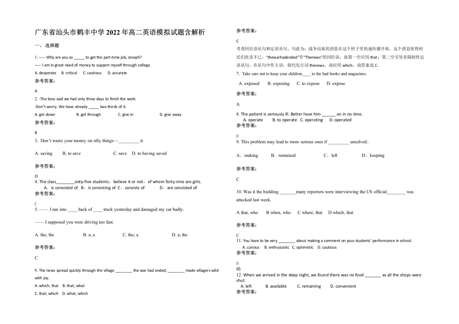 广东省汕头市鹤丰中学2022年高二英语模拟试题含解析