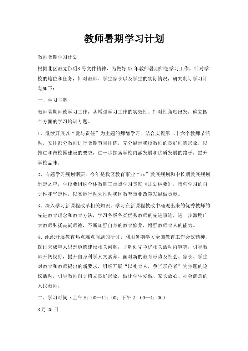 教师暑期学习计划