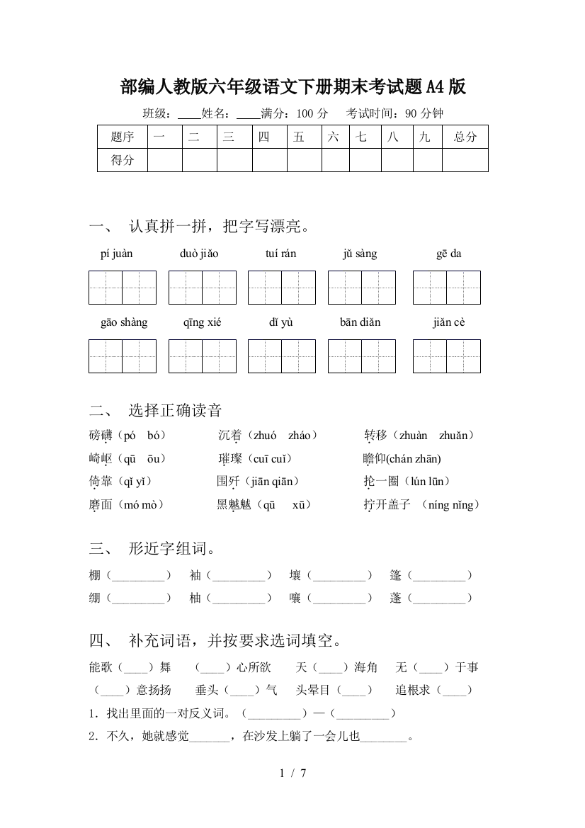 部编人教版六年级语文下册期末考试题A4版