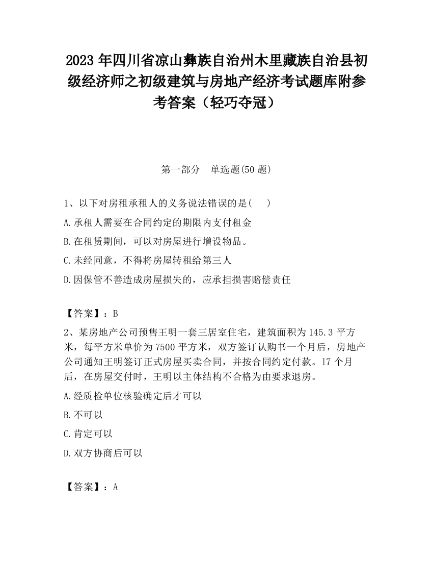 2023年四川省凉山彝族自治州木里藏族自治县初级经济师之初级建筑与房地产经济考试题库附参考答案（轻巧夺冠）