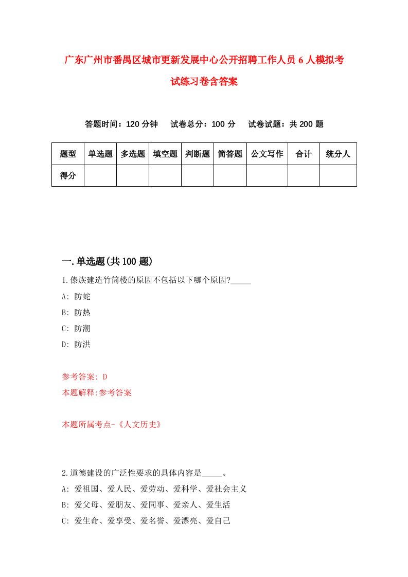 广东广州市番禺区城市更新发展中心公开招聘工作人员6人模拟考试练习卷含答案第2版