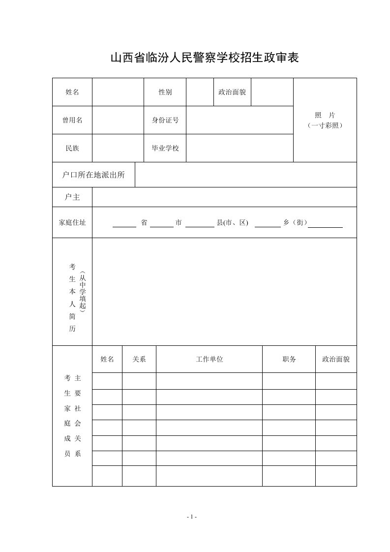 山西临汾人民警察学校招生政审表